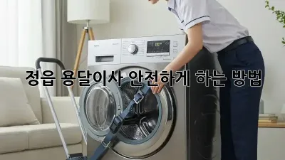 정읍 용달이사 안전하게 하는 방법