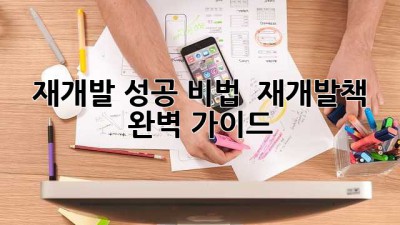 재개발 성공 비법 🔑 재개발책 완벽 가이드 📚