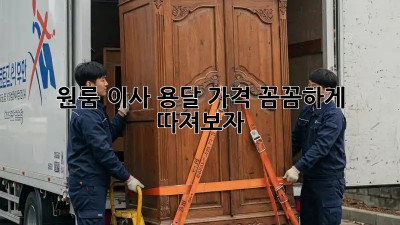 원룸 이사 용달, 가격 꼼꼼하게 따져보자!