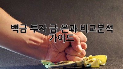 백금 투자: 금, 은과 비교분석 가이드