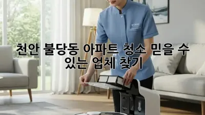 천안 불당동 아파트 청소, 믿을 수 있는 업체 찾기!