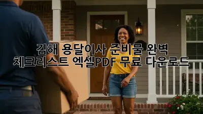 김해 용달이사 준비물 완벽 체크리스트! 엑셀/PDF 무료 다운로드