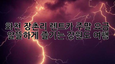 화천 장촌리 렌트카 주말 요금, 알뜰하게 즐기는 강원도 여행!