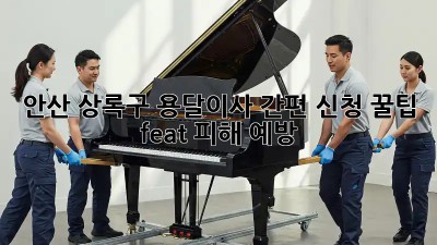 안산 상록구 용달이사 간편 신청 꿀팁🍯 (feat. 피해 예방)