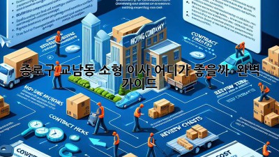 종로구 교남동 소형 이사, 어디가 좋을까? 🤔 완벽 가이드!