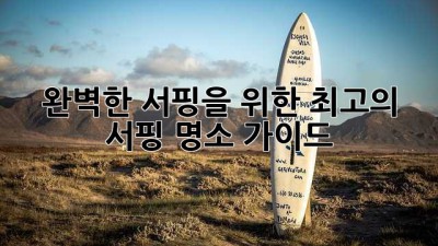 완벽한 서핑을 위한 최고의 서핑 명소 가이드
