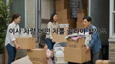 이사 차량, 어떤 차를 골라야 할까요? 🤔